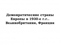 Демократические режимы в странах Европы