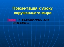 Презентация по окружающему миру Вселенная или космос