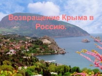 Крым и Россия