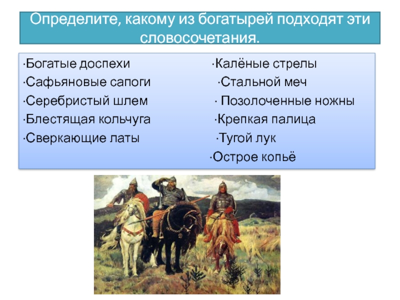 Сочинение описание картины васнецова богатыри