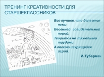 Тренинг креативности для старшеклассников