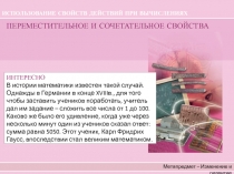 Презентация к уроку математики Свойства сложения и умножения