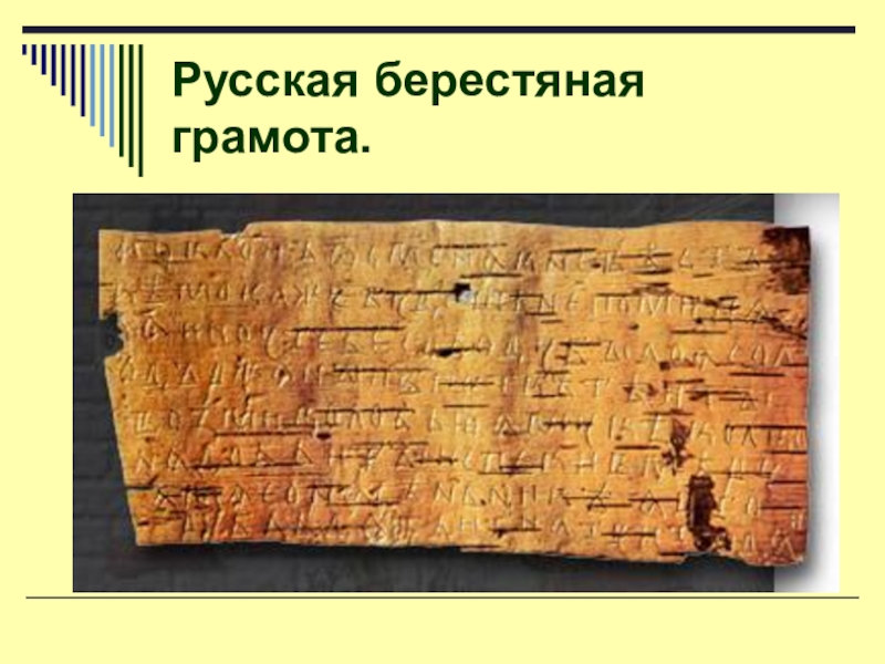 Берестяную грамоту 6. Берестяная грамотность. Берестяная грамота в Швеции 15 век. География находок берестяных грамот. Грамотность в Новгородской Республике.