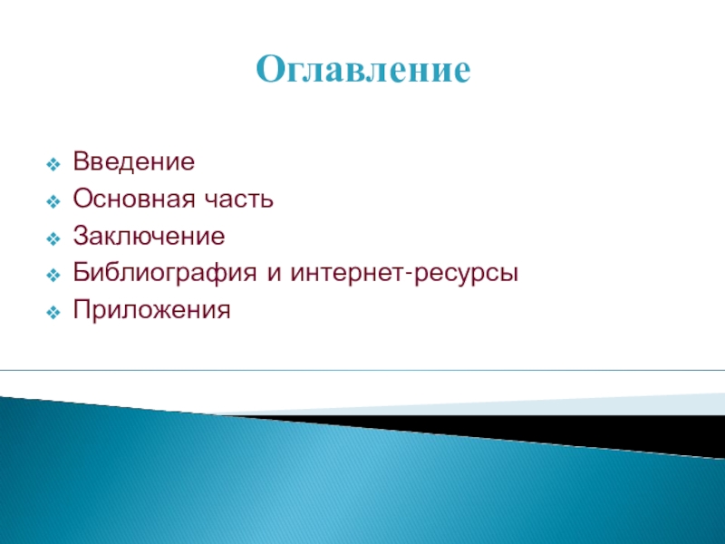 Проект с введением основной частью заключением