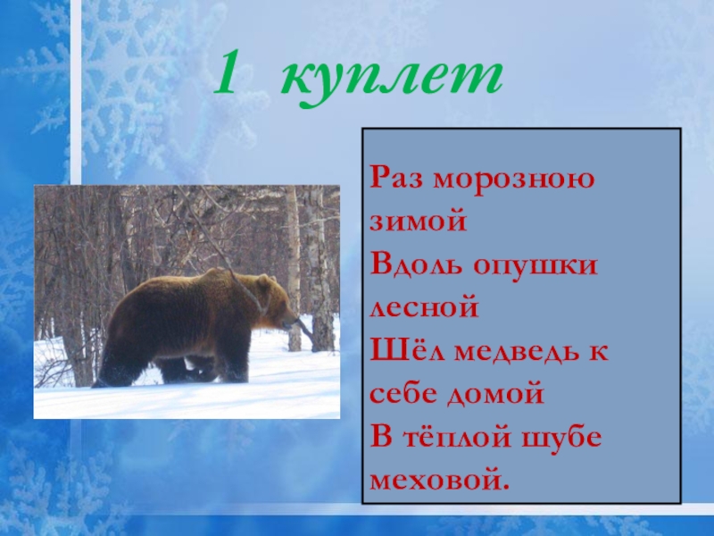 Медведь идет песня. Шёл медведь к себе домой в тёплой шубе меховой. Шел медведь к себе домой. Раз морозною зимой вдоль опушки. Раз морозною зимой шел медведь.