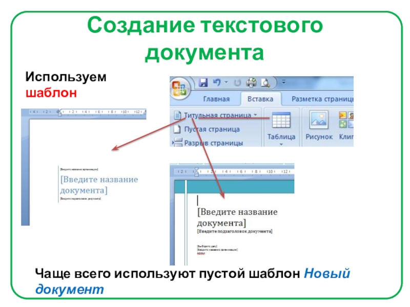 Создание и форматирование таблиц