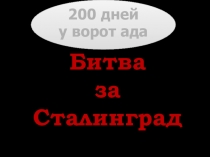 Презентация по истории на тему Битва за Сталинград