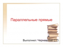 Презентация к уроку 7 класс. Геометрия Параллельные прямые