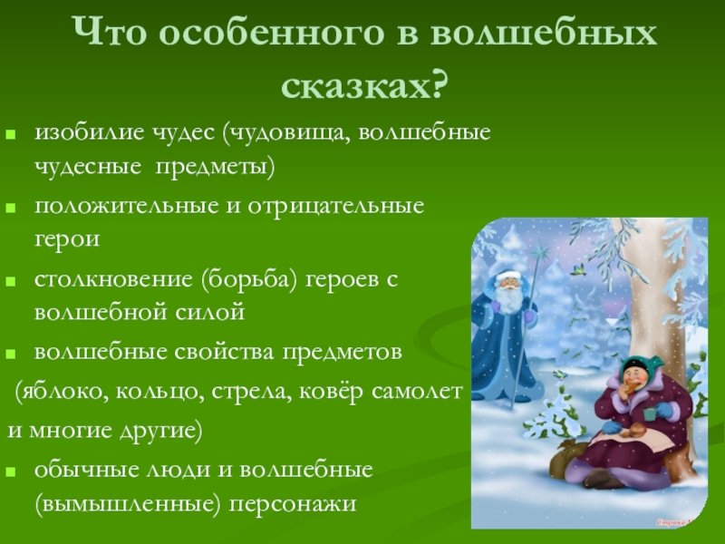 Что особенного в волшебных сказках?изобилие чудес (чудовища, волшебные чудесные предметы)положительные и отрицательные герои столкновение (борьба) героев с