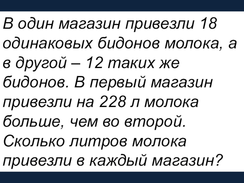 В один магазин привезли 18 одинаковых бидонов молока, а в …