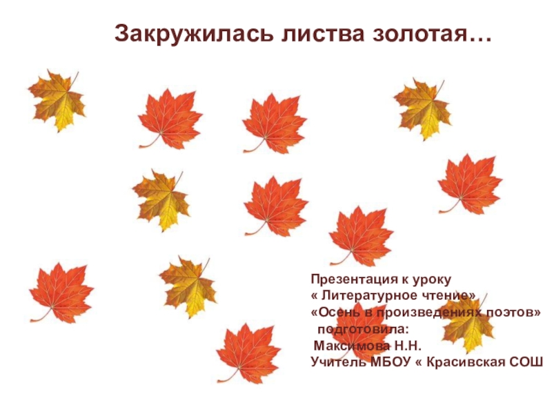 закружилась листва золотая знаки препинания. закружилась листва золотая знаки препинания. закружилась листва золотая в розоватой воде на пруду словно. закружилась листва золотая знаки препинания. стих закружилась листва золотая.