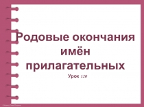 Презентация по русскому языку Родовые окончания имён при лагательных