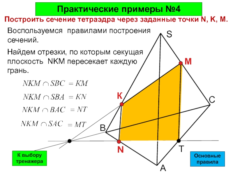 Сечения тетраэдра и параллелепипеда. Сечение тетраэдра и параллелепипеда 10 класс. Построение сечений тетраэдра и параллелепипеда 10. Построение сечений тетраэдра и параллелепипеда 10 класс. Задачи на сечение 10 класс тетраэдр и параллелепипед.