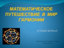 Презентация Математическое путешествие в мир гармонии