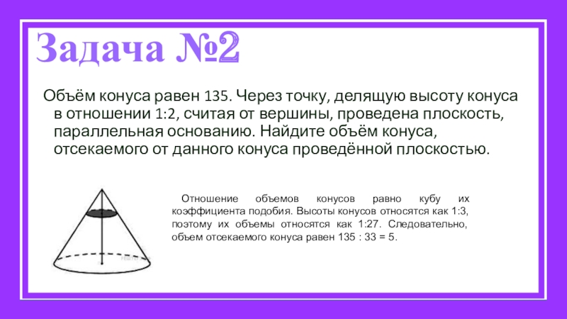 Через точку делящую. Объем конуса. Соотношение объемов конусов. Высота конуса через объем. Отношение высот в конусе.