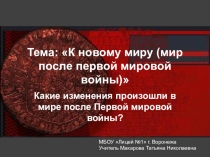 Презентация по истории на тему К новому миру (мир после первой мировой войны) (11 класс)