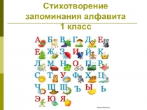 Презентация. Алфавит. Быстрое запоминание.