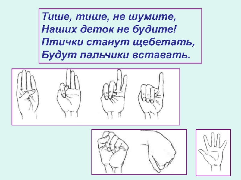 Сделай тише на 5. Стих тише тише не шумите. Тише пальчик не шуми. Пальчик пальчик не шуми. Тихо тихо не шуми.