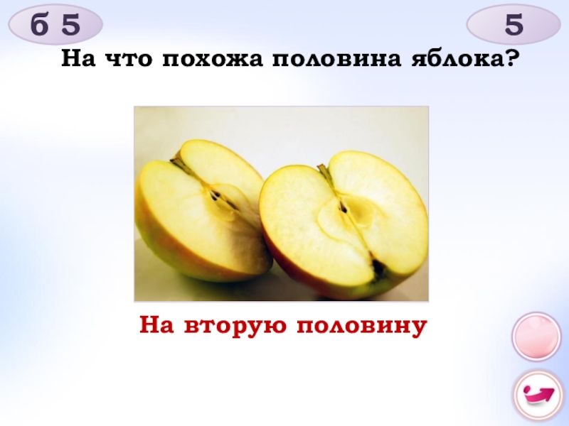 Половина б. На что похожа половина яблока. На что походамполовина яблока. На что похожа пол яблока? На вторую половину. Что похоже на половину яблока на что похожа половина яблока.