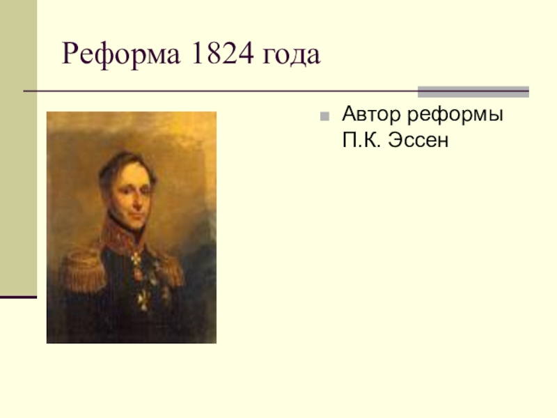 Автор реформ. Реформа 1824. Гильдейская реформа 1824. П К Эссен губернатор Оренбургской области. Пётр Кириллович Эссен.