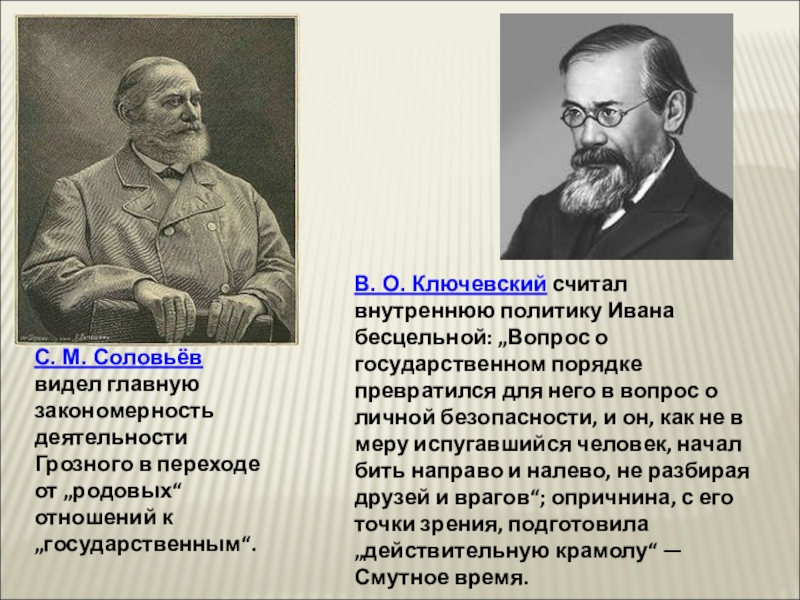 Оценка историков. С.М.Соловьев и в.о.Ключевский. С М Соловьев в о Ключевский м. Мнение историков о Иване Грозном. Оценка правления Ивана Грозного Ключевским.