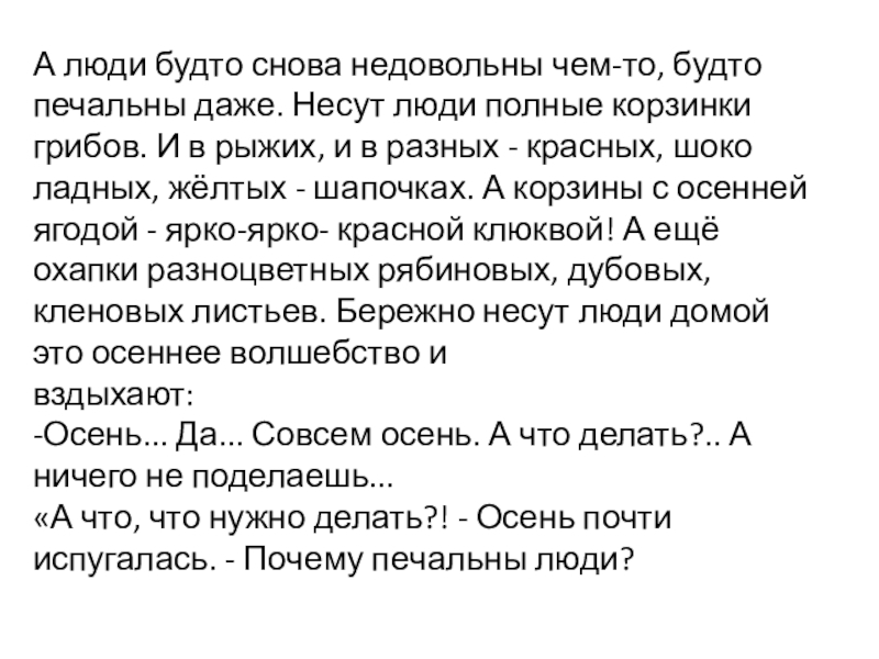 А люди будто снова недовольны чем-то, будто печальны даже. Несут люди полные корзинки грибов. И в рыжих,