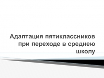 Презентация к родительскому собранию Адаптация пятиклассников к новым условиям обучения