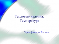 Презентация к уроку физики в 6 классе по теме Температура