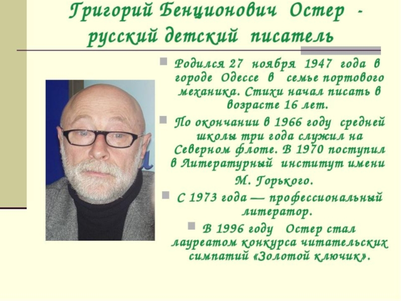 Г кружков. Георгий Остер Автор. Г кружков биография для детей. Родители Остера. Детство Остера биография.