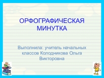 Презентация Непроверяемые написания. Словарик