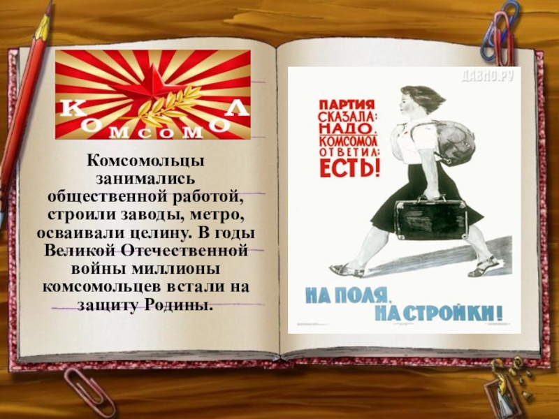 Партия сказала надо комсомол ответил есть плакат картинка