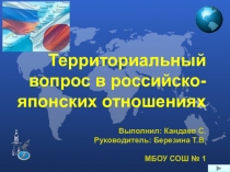 Презентация Территориальный вопрос в российско-японских отношениях