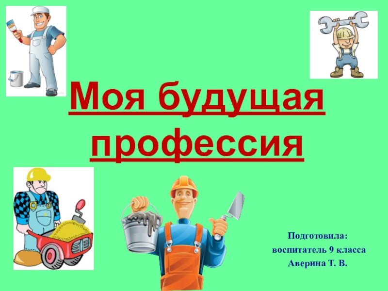 Презентацию моя будущая профессия