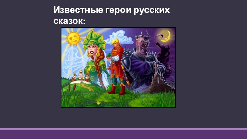 Известные герои русских сказок: