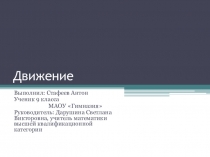 Презентация по геометрии, тема Движение. Центральная и осевая симметрия