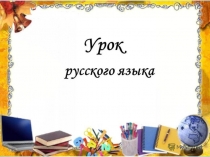 Конспект урока по русскому языку на тему Главные члены предложения (2 класс)