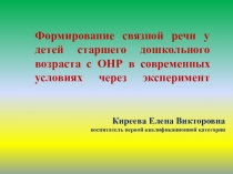 Презентация Формирование связной речи у детей старшего дошкольного возраста с ОНР в современных условиях через эксперимент