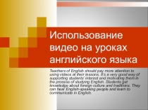 Презентация Использование видео на уроках английского языка