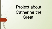 Презентация по английскому языку на тему Екатерина 2