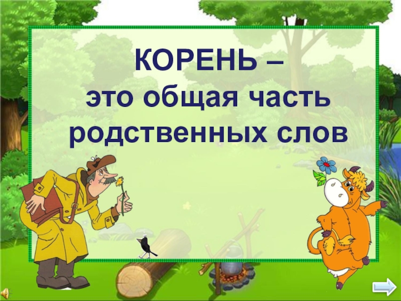 Презентация по русскому языку 2 класс словарь однокоренных слов