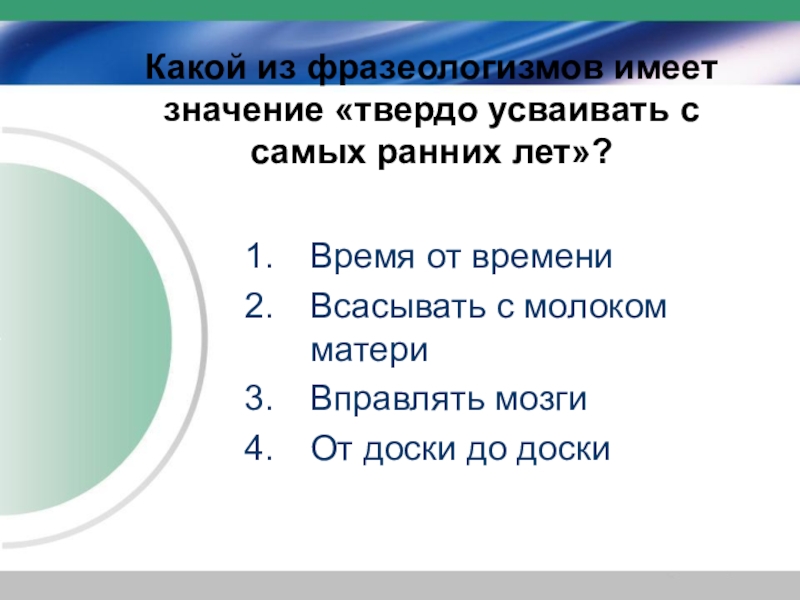 битый час значение фразеологизма. время от времени фразеологизм. время от времени фразеологизм. стилистическая окраска фразеологизмов. ошибки в употреблении фразеологизмов.