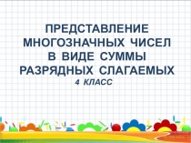 Презентация по математике на тему Представление многозначных чисел в виде суммы разрядных слагаемых
