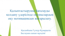 Презентация: Қалыптасытрушы бағалауды қолдану үрдісінде оқушылардың оқу мотивациясын көтеру.