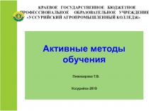 Презентация Активные методы обучения