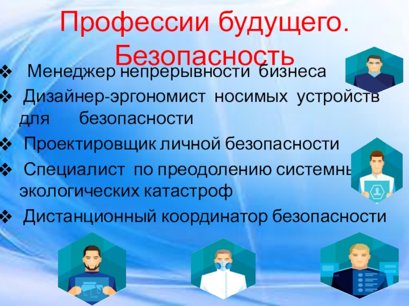 Новые профессии будущего презентация