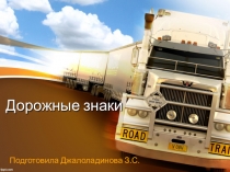 Презентация дорожные знаки 2 класс