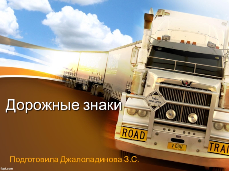 Презентация дорожные знаки 2 класс