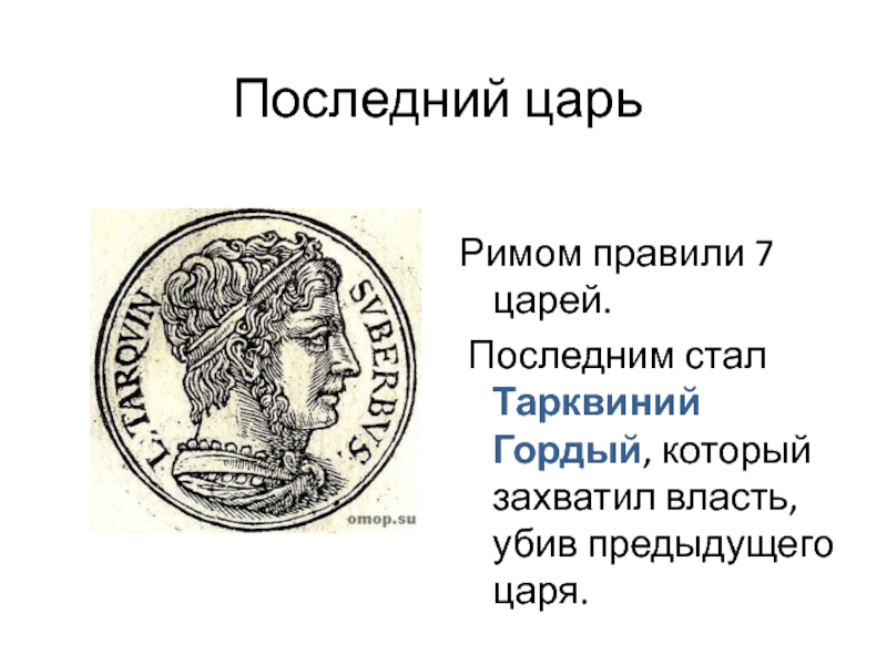 Первый и последний царь рима. 7 Царь Рима Тарквиний. Тарквиний гордый в древнем Риме. Тарквиний древний 5 царь. Царь Рима Тарквиний гордый.