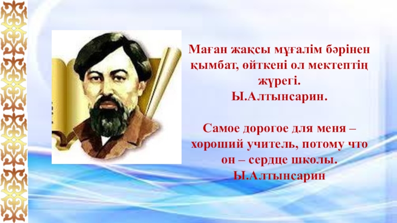 Философия образования ибрая алтынсарина модель білімді адам презентация