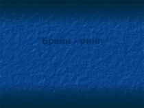 Игра Брейн - ринг (в форме презентации)